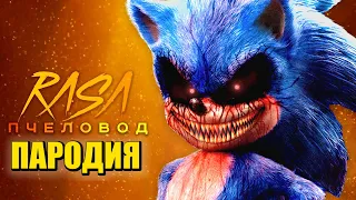Песня Клип про СОНИК.ЕХЕ Rasa - Пчеловод ПАРОДИЯ / Sonic.Exe