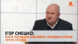 📌Ігор СМЕШКО: Розв'язавши агресію, Росія фактично підписала собі вирок та відкрила ящик Пандори