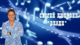 Сергей Любавин - "Влади" (Автор: Владимир Крайнов)