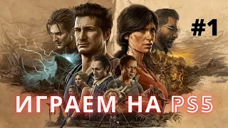 Uncharted: Наследие воров. Коллекция | Играем на PS5 | Часть 1