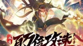 《我有百萬倍攻速》第1-60集  重生到天武大陆之后，激活了万界吞噬系统，新手大礼包中得到了百万倍攻速的奖励，自此他成了无敌强者！