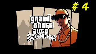 GTA San Andreas # 4 | Миссия скорой помощи