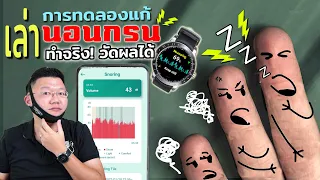 แชร์ประสบการณ์ทดลองแก้ "นอนกรน" ด้วยตัวเอง วัดผลด้วย ASUS VivoWatch 5 & มินิรีวิว: Daddy's Tips