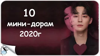 10 МИНИ - ДОРАМ 2020г