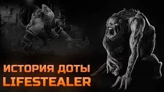 История героя Lifestealer Dota 2