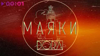 DORA - Маяки | Official Audio | 2019