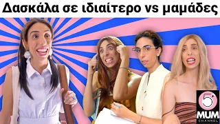 Δασκάλα σε ιδαίτερο VS Μαμάδες| 5 Minute Mum-Έλενα Χαραλαμπούδη