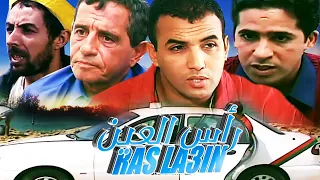 Film Rass El Ain - الفيلم المغربي راس العين - نسخة كاملة