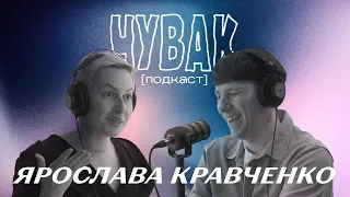 Ярослава Кравченко (Ебаут, Телебачення Торонто, Дикий театр) | ЧУВАК Подкаст #48