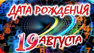 ДАТА РОЖДЕНИЯ 19 АВГУСТА🍭СУДЬБА, ХАРАКТЕР и ЗДОРОВЬЕ ТАЙНА ДНЯ РОЖДЕНИЯ