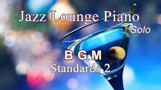 【BGM】ジャズラウンジピアノソロ～スタンダード集２【作業用・勉強用】 Jazz Lounge Piano Solo Standards Vol.2