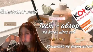 Они прекрасны? 😩/Тест - обзор на прокладки Kotex ultra soft 🍦