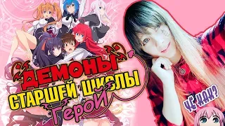 ЧЁ КАК? High School DxD Hero / Демоны старшей школы 4: Герой