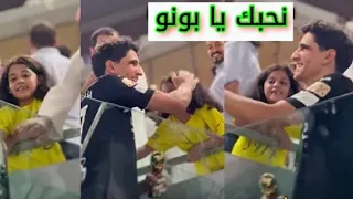 شاهد ياسين بونو جعل الجميع يصفق عليه على ما فعل مع طفلة حاصرته أثناء إحتفال❤️