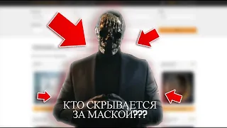 ШОК!!! КТО СКРЫВАЛСЯ ЗА МАСКОЙ МОРИАРТИ ???