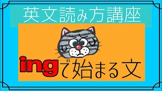 [英文の読み方]文の最初にingが出てきた時の対処法