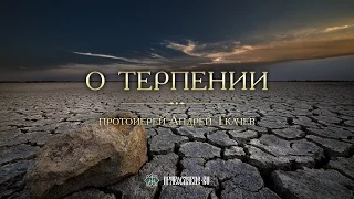 О терпении. Закон Божий с протоиереем Андреем Ткачевым