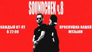 SOUNDCHECK (ч.8) - Слушаем ваши треки!