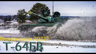 Модернізований танк Т-64БВ зразка 2022 року
