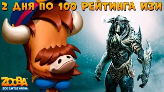 100 РЕЙТИНГА ЗА 5 БОЁВ!!! ЖЕСТКИЙ ФАСТ БУСТ!!! ЩЕЛКУНЧИК БЫК БАК В ИГРЕ ZOOBA