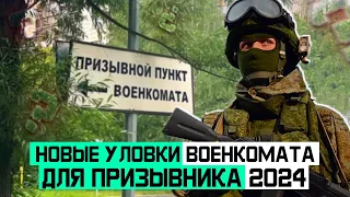 Какие новые уловки военкомат использует для призывников 2024. Как откосить от армии