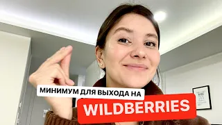 Сколько нужно денег, чтобы начать бизнес на Wildberries? #wb  #скольконужноденег #каквыбратьтовар