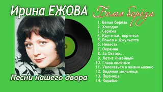 Ирина Ежова - Белая берёза (Песни нашего двора)