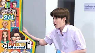 หกฉากครับจารย์ | EP.83 | 2 พ.ค. 64 [2/4]