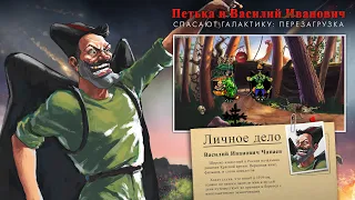 [Nostalgia] Петька и Василий Иванович Спасают Галактику. Перезагрузка