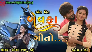 Jayesh sodha || New Song 2023 || Love Song 2023 || Gujrati Love Song