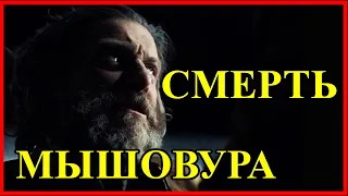 СМЕРТЬ МЫШОВУРА / Сериал Ведьмак "Witcher" Netflix 2019