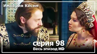 Великолепный век Империя Кёсем серия 98