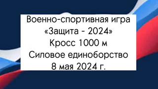 ВСИ «Защита 2024» кросс 1000м, Силовое единоборство