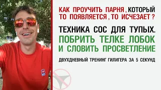 Как проучить парня, который то появляется, то исчезает? Техника СОС за 5 секунд