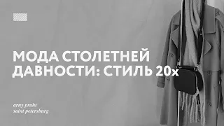 История моды 20-х годов,  ревущие двадцатые, формирование трендов в индустрии моды XX века