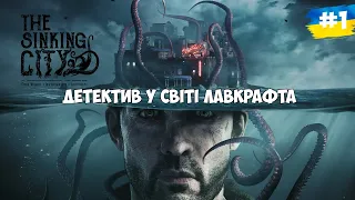 Гра від УКРАЇНСЬКОГО розробника - The Sinking City - детектив у світі Говарда Лавкрафта. #1