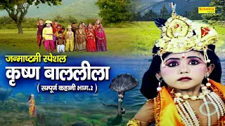 कृष्ण बाल लीला भाग -2 | कृष्ण जन्म की सम्पूर्ण कहानी | कृष्ण का जन्म कंहा हुआ | Janmashtmi Special