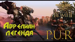 Меняем тактику.Total War: Rome II. PUR. Аврелиан. Легенда.#1