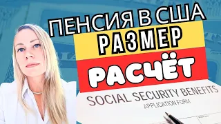 РАЗМЕР ПЕНСИИ В США [РАССЧИТАЙ СВОЮ]