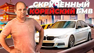 ПЕРЕКУП впаривает СКРУЧЕННЫЙ Корейский BMW F30