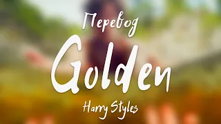 Harry Styles - Golden (Перевод на русский)