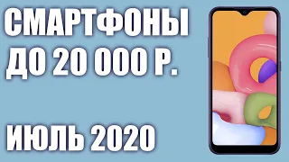 ТОП—8. Лучшие смартфоны до 20000 рублей. Июль 2020 года. Рейтинг!