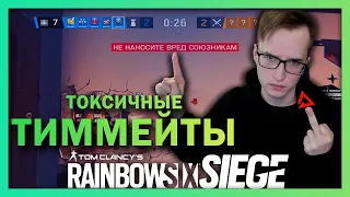 Самая ТОКСИЧНАЯ команда в Rainbow Six: Siege