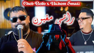 Cheb Bello & Hichem Smati - Rani Maghboun  (2023)/ شاب بيلو وهشام سماتي - راني مغبون mix by dj moe