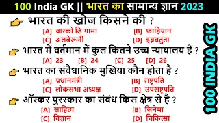 🇮🇳 100 INDIA GK || भारत का सामान्य ज्ञान 2023 || GK || India Quiz || India General Knowledge