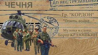 Гр. " КОРДОН и Борис КРАЮШКИН  - " Опять война..."