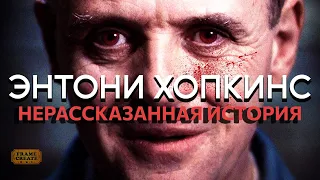 Энтони Хопкинс - Нерасcказанная история