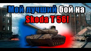 Skoda T 56 - WoT как играть на Шкода Т56. World of Tanks.