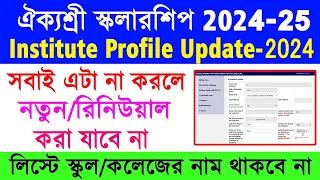 Aikyashree Online School/College Institute Profile Update 2023-24 || Aikyashree New/Renewal Apply ||