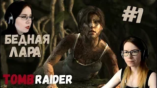 БЕДНАЯ ЛАРА ● Tomb Raider 2013 #1
